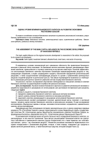 Оценка уровня влияния банковского капитала на развитие экономики Республики Хакасия