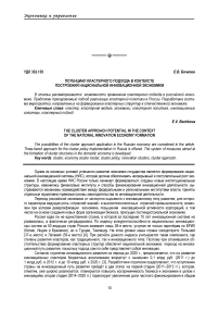 Потенциал кластерного подхода в контексте построения национальной инновационной экономики