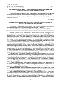 Перезимовка и продуктивность озимой пшеницы при разном агрохимическом состоянии почвы в условиях Приморского края