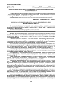 Биологически активные вещества алкалоидоносных лекарственных растений Красноярского края