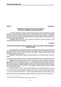 Применение граничных двухсеточных элементов в расчетах трехмерных композитных балок