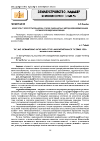 Мониторинг землепользования на основе ландшафтных методов дешифрирования космической видеоинформации