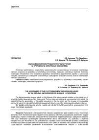 Оценка влияния электромагнитного излучения на природные и селитебные экосистемы