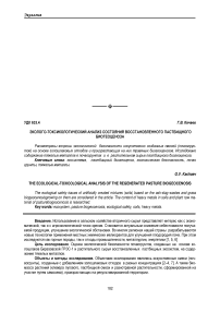 Эколого-токсикологический анализ состояния восстановленного пастбищного биогеоценоза