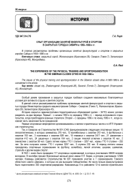 Опыт организации занятий физкультурой и спортом в закрытых городах Сибири в 1950-1980-х гг.