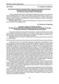 Обучение бакалавров в техническом вузе: создание учебно-профессиональных ситуаций в процессе преподавания дисциплины «Метрология, стандартизация и сертификация»