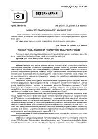 Влияние зерновой патоки на рост и развитие телят