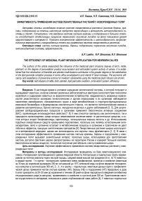 Эффективность применения настоев лекарственных растений у новорожденных телят