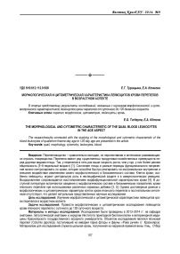 Морфологическая и цитометрическая характеристика лейкоцитов крови перепелов в возрастном аспекте