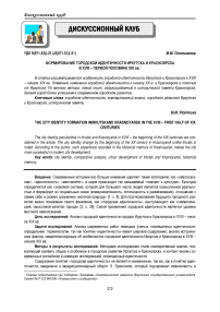 Формирование городской идентичности Иркутска и Красноярска в XVIII - первой половине XIX вв.