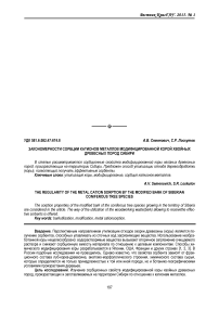 Закономерности сорбции катионов металлов модифицированной корой хвойных древесных пород Сибири