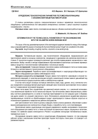 Определение технологических параметров тестомесильной машины с объемно-винтовым рабочим органом