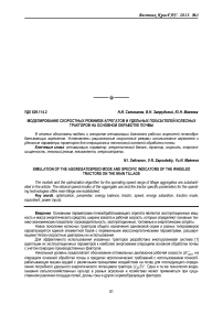 Моделирование скоростных режимов агрегатов и удельных показателей колесных тракторов на основной обработке почвы