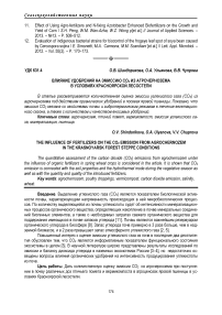 Влияние удобрений на эмиссию CO2 из агрочернозема в условиях Красноярской лесостепи