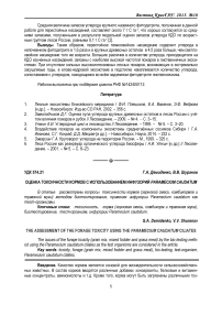 Оценка токсичности кормов с использованием инфузорий Paramecium caudatum