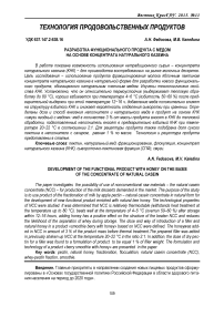 Разработка функционального продукта с медом на основе концентрата натурального казеина