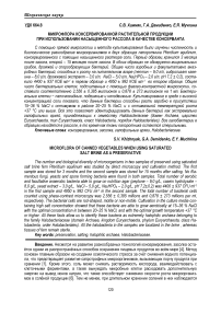 Микрофлора консервированной растительной продукции при использовании насыщенного рассола в качестве консерванта