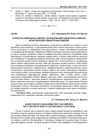 Разработка композитных смесей с использованием пшеничной и ячменной мучки зерна для хлебобулочных изделий