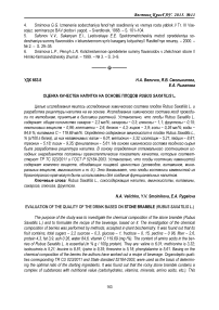 Оценка качества напитка на основе плодов Rubus saxatilis L