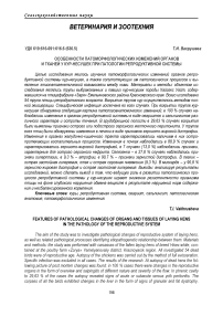 Особенности патоморфологических изменений органов и тканей у кур-несушек при патологии репродуктивной системы