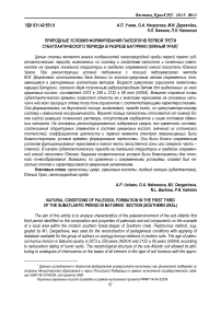 Природные условия формирования палеопочв первой трети субатлантического периода в разрезе Батурино (Южный Урал)