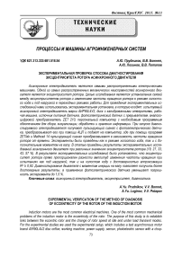 Экспериментальная проверка способа диагностирования эксцентриситета ротора асинхронного двигателя