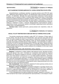 Восстановление половой цикличности у коров и первотёлок после отёла