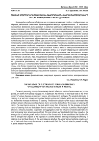 Влияние электростатических сил на эффективность очистки пылевоздушного потока в инерционных пылеотделителях