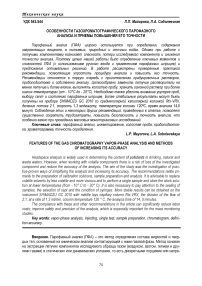 Особенности газохроматографического парофазного анализа и приемы повышения его точности