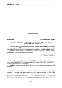 Эксплуатационные параметры колесных тракторов для зональных технологий почвообработки