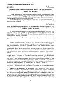 Развитие системы управления строительством в рамках Красноярского совнархоза в 1957-1965 гг.