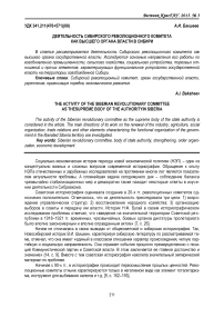 Деятельность Сибирского революционного комитета как высшего органа власти в Сибири