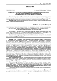 Особенности состояния зеленых насаждений в жилых зонах кампусов вузов на фоне значительных антропогенных нагрузок в условиях финансово-хозяйственных ограничений