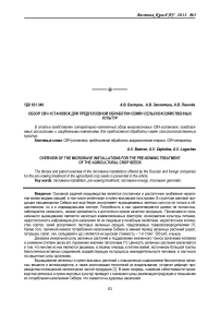 Обзор СВЧ-установок для предпосевной обработки семян сельскохозяйственных культур