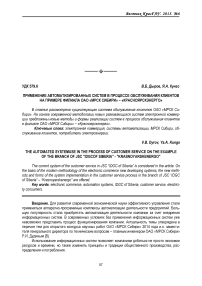 Применение автоматизированных систем в процессе обслуживания клиентов на примере филиала ОАО «МРСК Сибири» - «Красноярскэнерго»