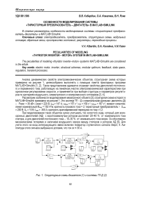 Особенности моделирования системы «тиристорный преобразователь - двигатель» в MATLAB+Simulink