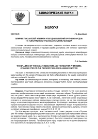 Влияние показателей климата и погодных явлений крупных городов на психофизиологическое состояние человека