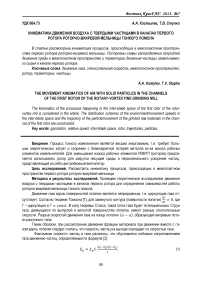 Кинематика движения воздуха с твердыми частицами в каналах первого ротора роторно-вихревой мельницы тонкого помола