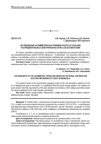 Исследование несимметричных режимов работы в сельских распределительных электрических сетях 0,38 кВ в Монголии