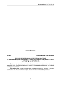 Влияние естественных и антропогенных факторов на зимнее размещение и численность диких копытных заповедника «Столбы» на пригородных территориях