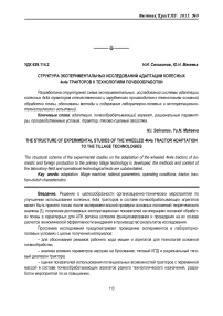 Структура экспериментальных исследований адаптации колесных 4к4а тракторов к технологиям почвообработки