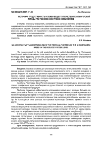 Молочная продуктивность и обмен веществ первотелок холмогорской породы при пониженном уровне комбикормов