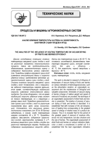Анализ влияния температуры нагрева на эффективность вакуумной сушки плодов и ягод