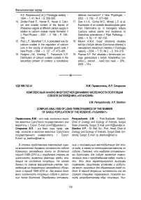 Комплексный анализ многолетней динамики численности популяции соболя заповедника «Юганский»