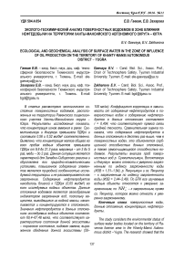 Эколого-геохимический анализ поверхностных водоемов в зоне влияния нефтедобычи на территории Ханты-Мансийского автономного округа - Югра
