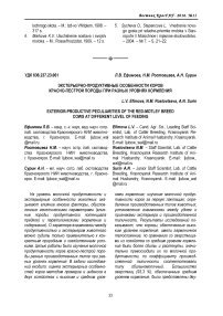 Экстерьерно-продуктивные особенности коров красно-пестрой породы при разных уровнях кормления