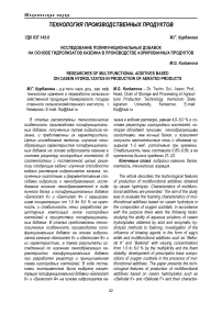 Исследование полифункциональных добавок на основе гидролизатов казеина в производстве аэрированных продуктов