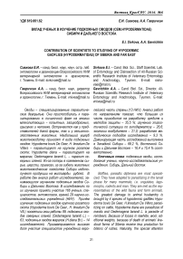 Вклад ученых в изучение подкожных оводов (сем .Hypodermatidae) Сибири и Дальнего Востока