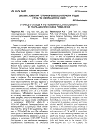 Динамика изменения теплофизических характеристик плодов и ягод при сублимационной сушке