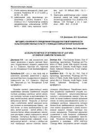 Методика ускоренного определения площади листовой поверхности сельскохозяйственных культур с помощью компьютерной технологии